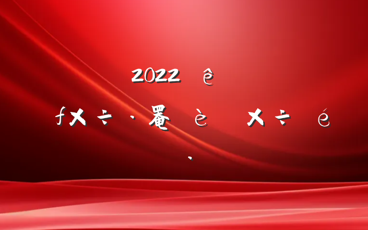 2022ȫпչ罨깤㱨