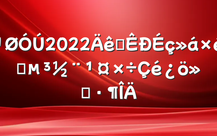 2022ȫ֯㱨