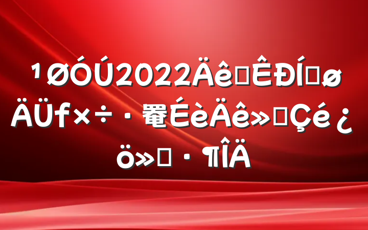 2022ȫƽ罨㱨