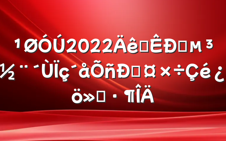 2022ȫץ˹㱨