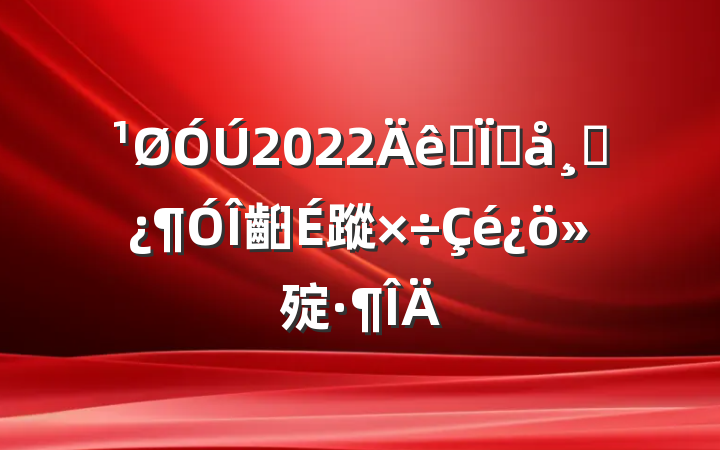 2022ȫشɲ齨蹤㱨