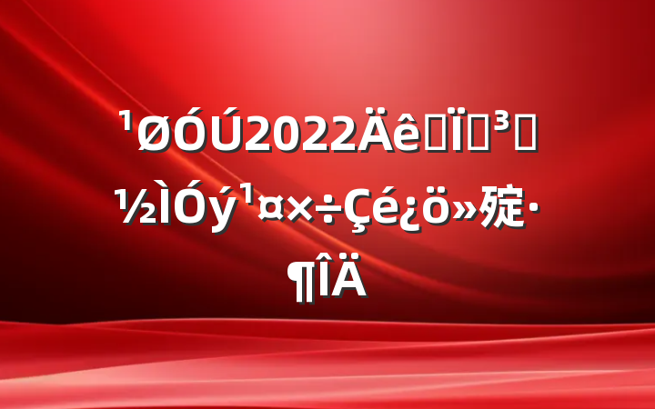 2022ȫصԱ㱨
