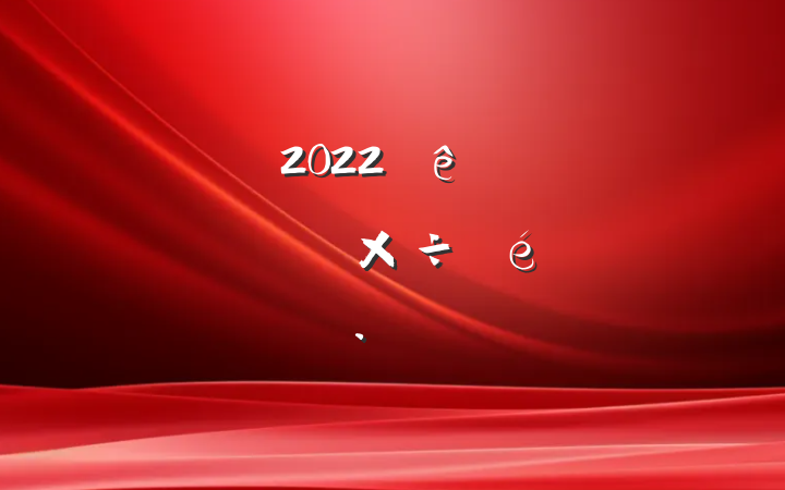 2022ȫصԱ㱨
