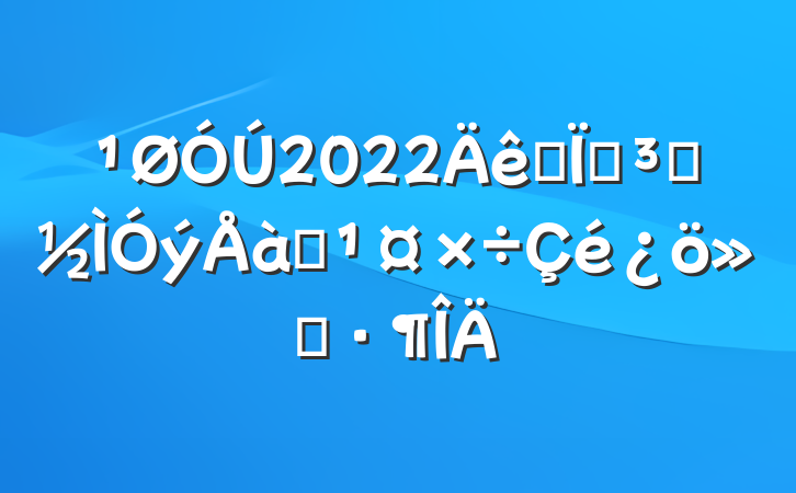 2022ȫصԱѵ㱨