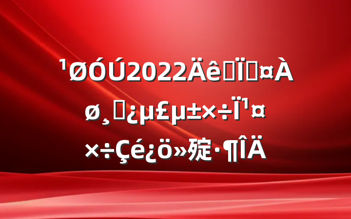 2022ȫؼɲΪ㱨