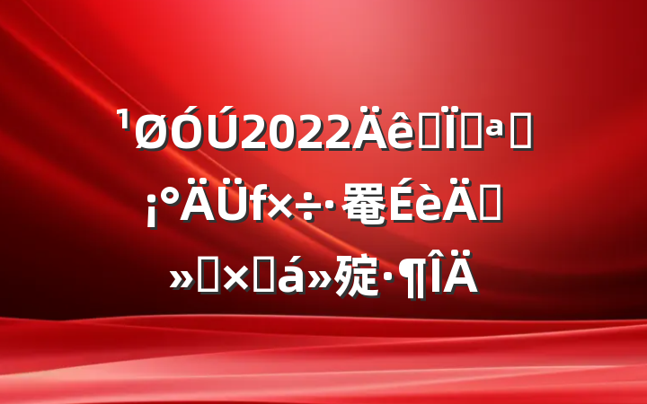 2022ȫؿչ罨ꡱܽ㱨
