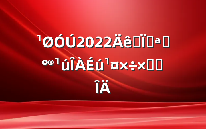 2022ȫؿչܽ᷶