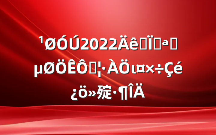2022ȫؿչֺι㱨