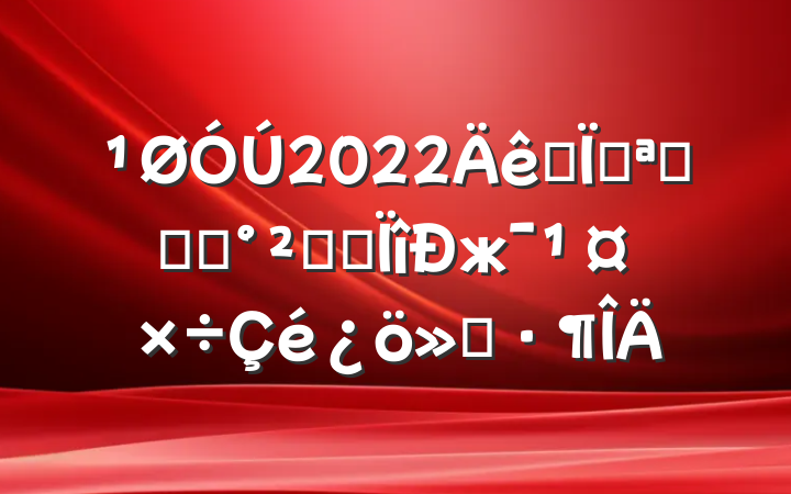 2022ȫؿչʳƷȫרж㱨