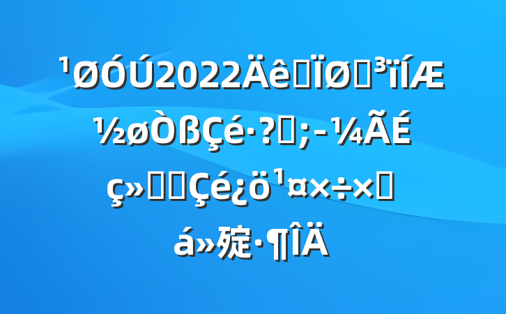 2022ȫͳƽغ;ᷢչܽ㱨