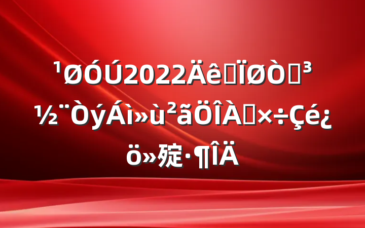 2022ȫԵ㱨