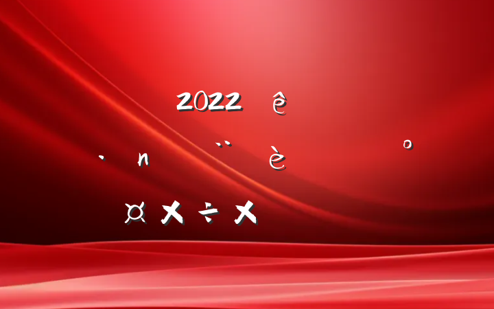 2022ϰ굳ͷܹܽ᷶ƪ