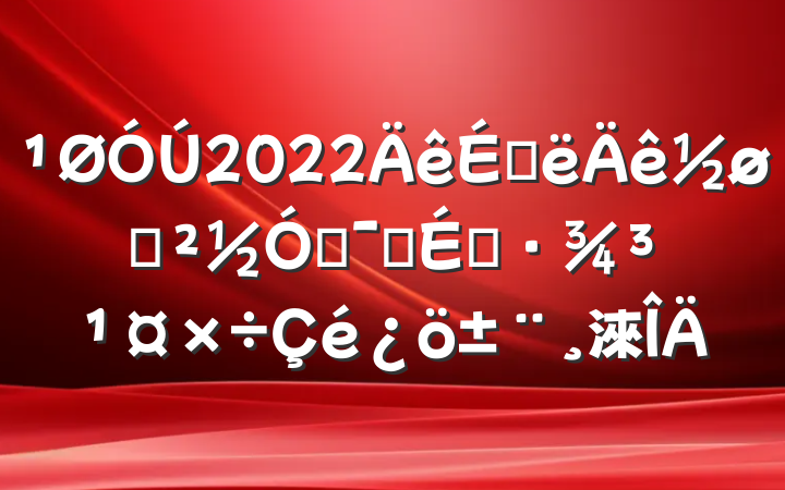 2022ϰһŻӪ̻淶