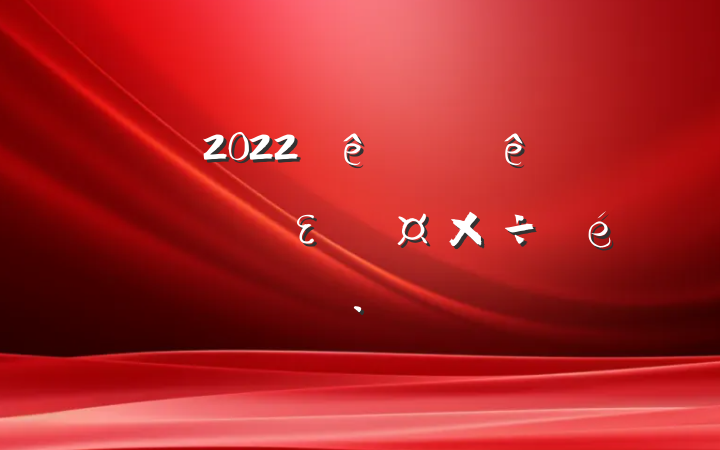 2022ϰʵȫε㱨