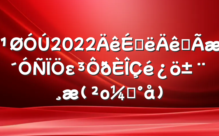 2022ϰȫε(οģ)