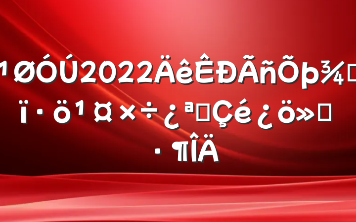 2022ְչ㱨