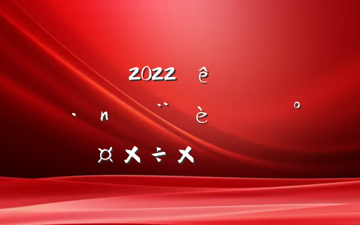 2022ƽͷܹܽᱨ淶