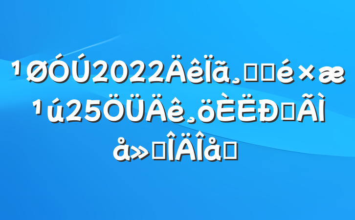 2022ۻع25ĵ᷶ƪ