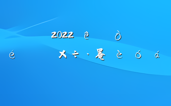 2022ίڸɲ罨ϵķԷ