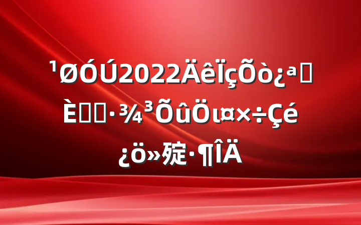 2022չ˾ӻι㱨
