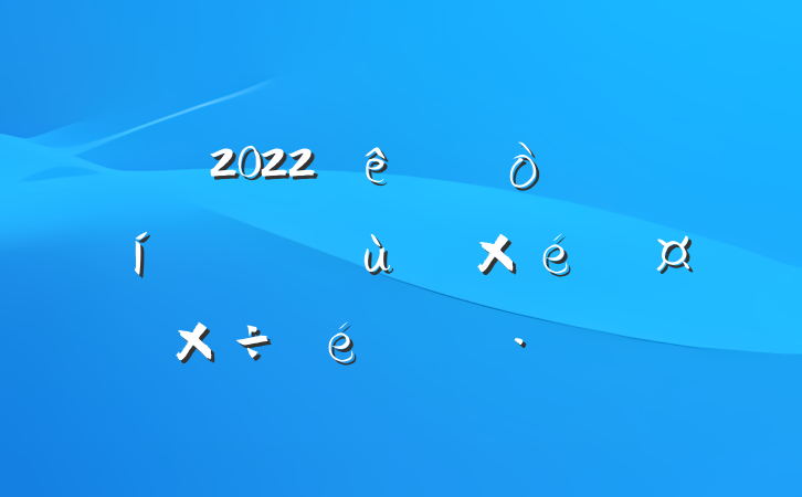 2022ɢ㵳֯㱨