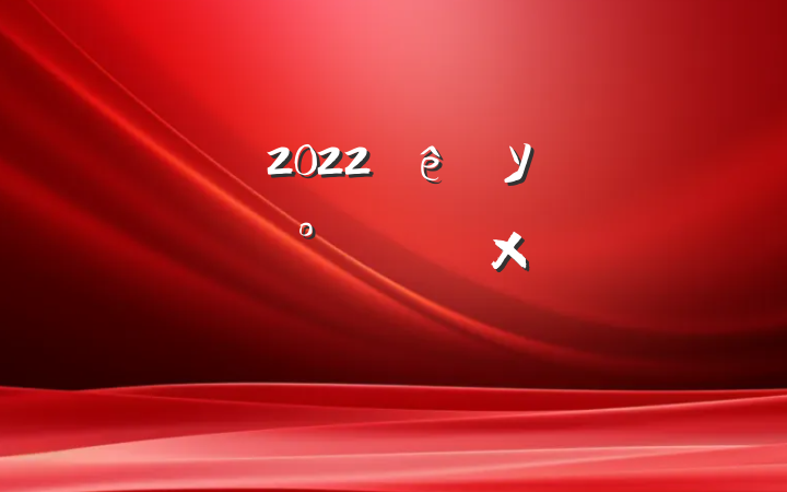 2022ѧУչͨȫջܽ᷶