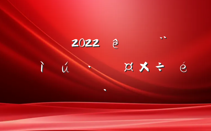 2022Եҵչ㱨