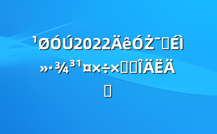2022ŻӪ̻ܽ᷶ƪ