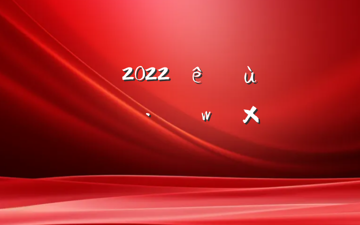 2022׶԰չܽ᷶