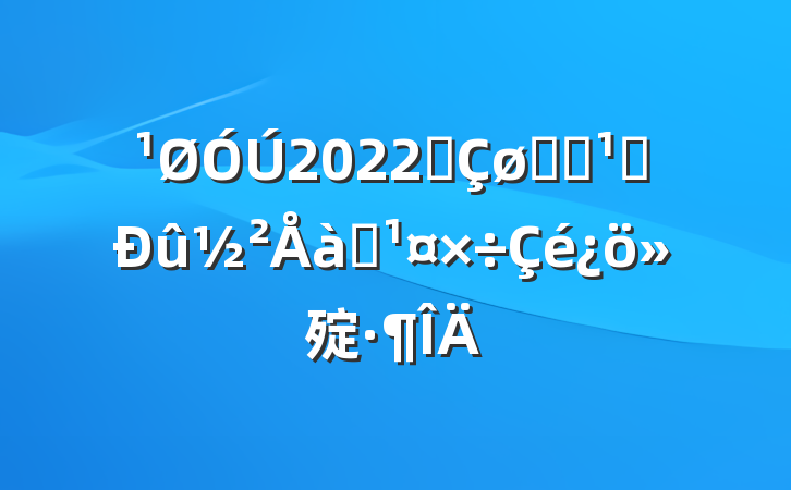2022ȫѧϰ᳹ѵ㱨