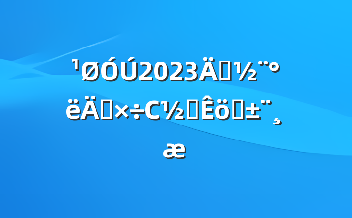 2023굳깤Сἰְ