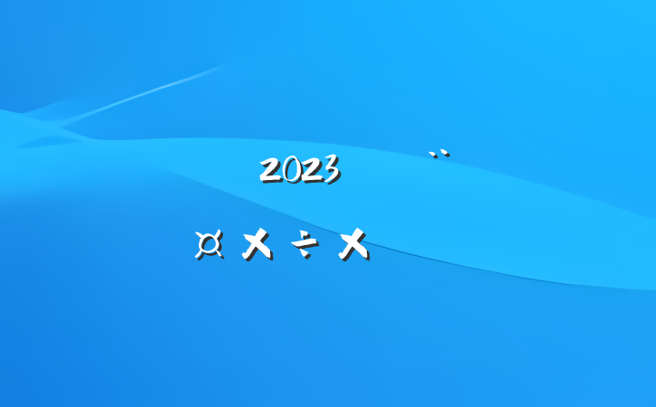 2023굳ܽ᷶