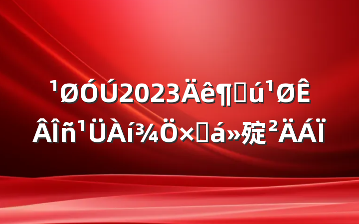 2023Ȼܽ㱨