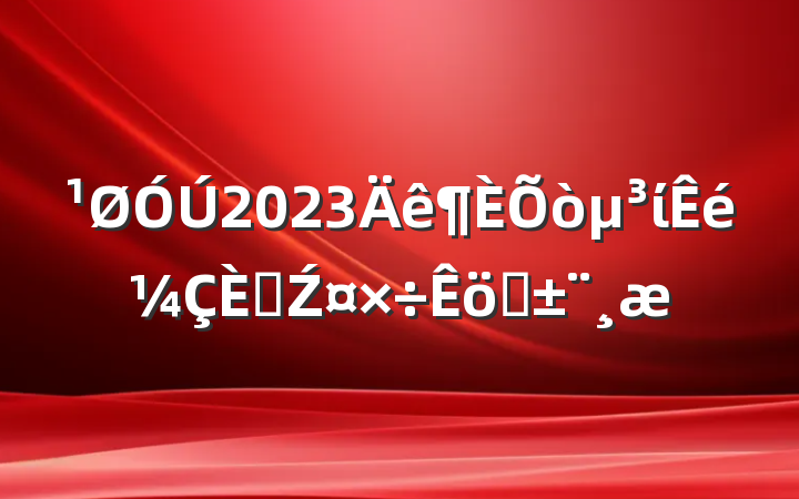 2023ί˲Źְ