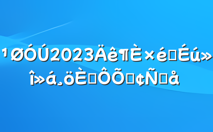 2023֯˶շԸ