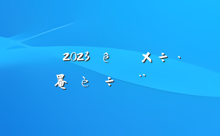 2023ɲ罨б