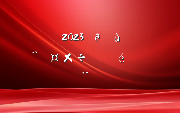 2023㵳չı
