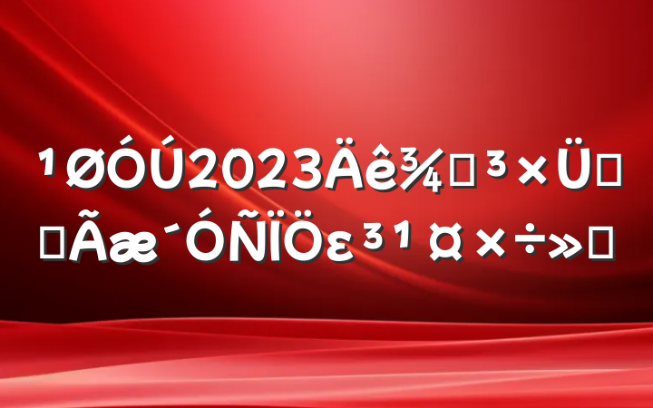 2023ֵ֧ȫε㱨