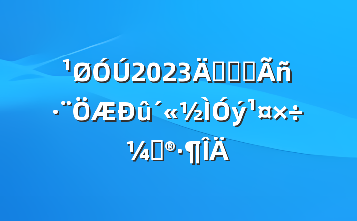 2023꿪չȫƻ