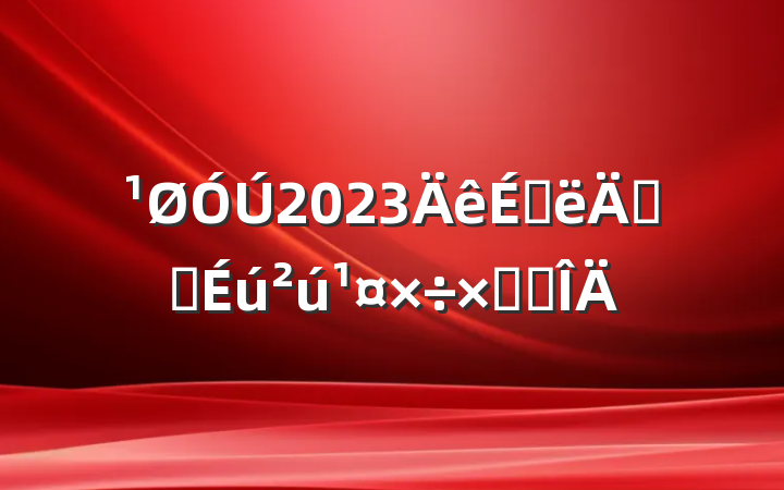 2023ϰ갲ȫܽ᷶