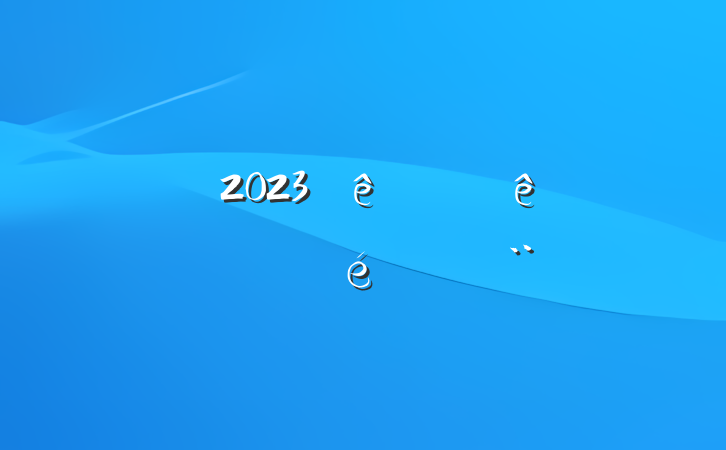 2023ϰලʵı