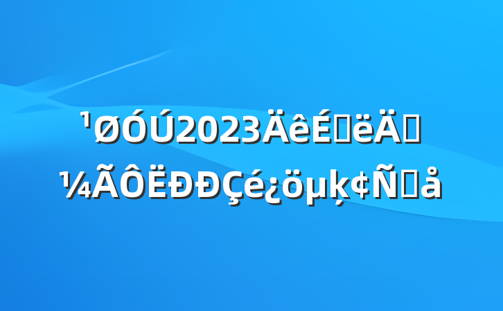2023ϰ꾭ķԸ