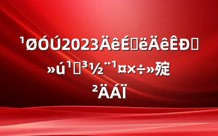2023ϰֱص㱨