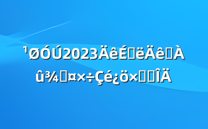 2023ϰˮֹܽ᷶