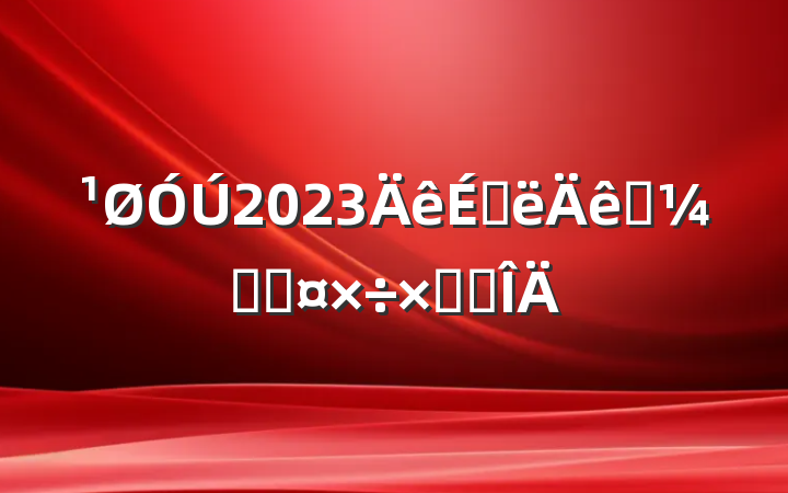 2023ϰͳƾֹܽ᷶