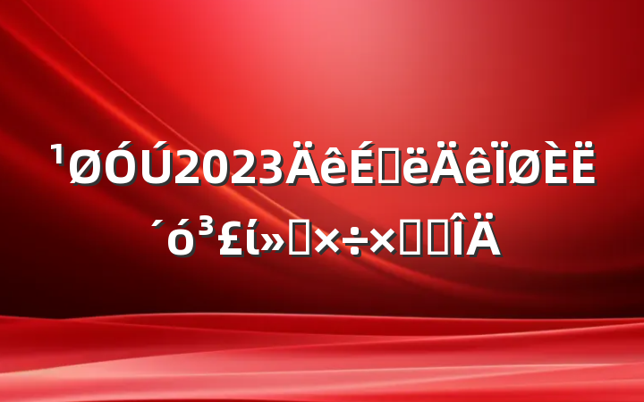 2023ϰ˴ίṤܽ᷶
