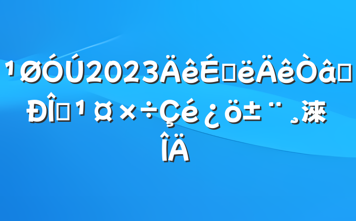 2023ϰʶ̬淶