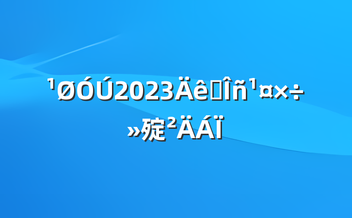 2023˰㱨