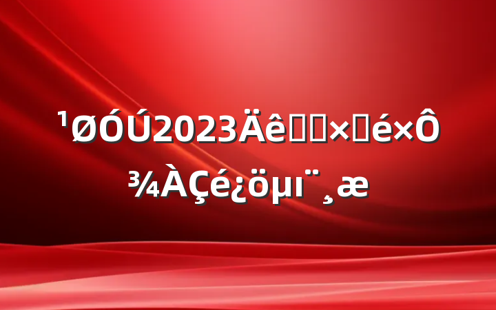 2023ѧϰԲԾı