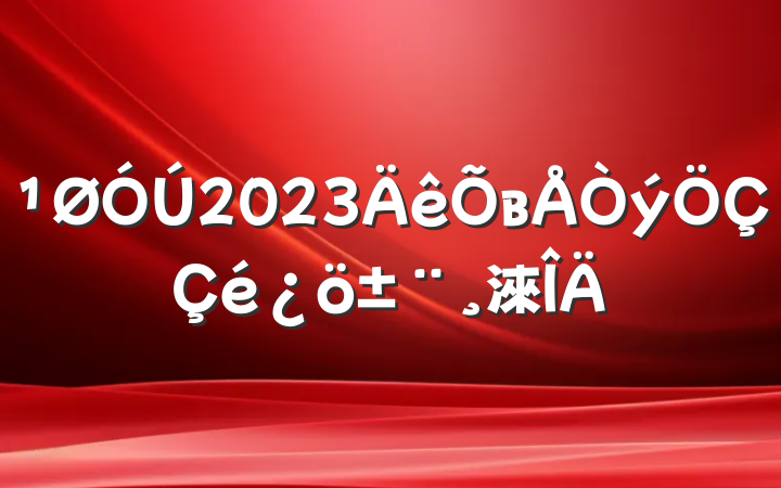 2023в淶